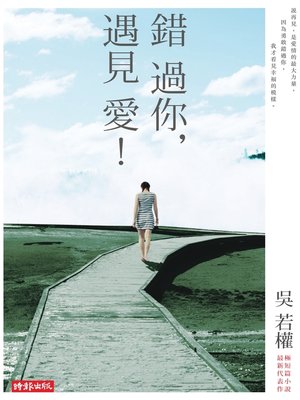 cover image of 錯過你，遇見愛！